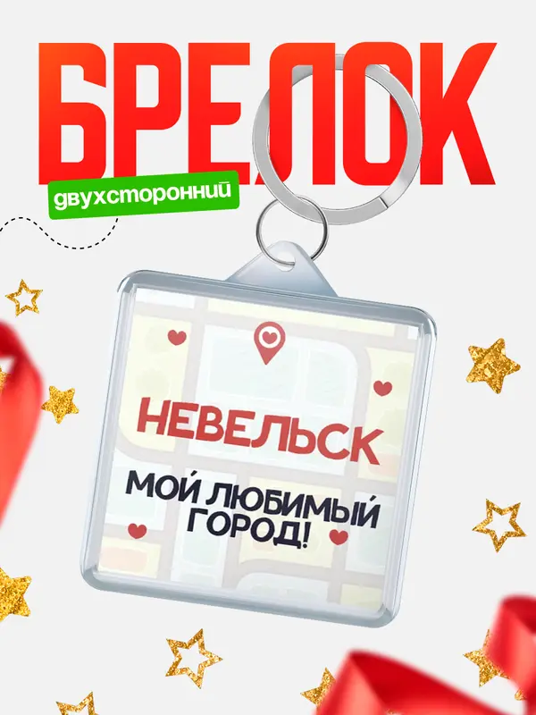Брелок Мой любимый город Невельск