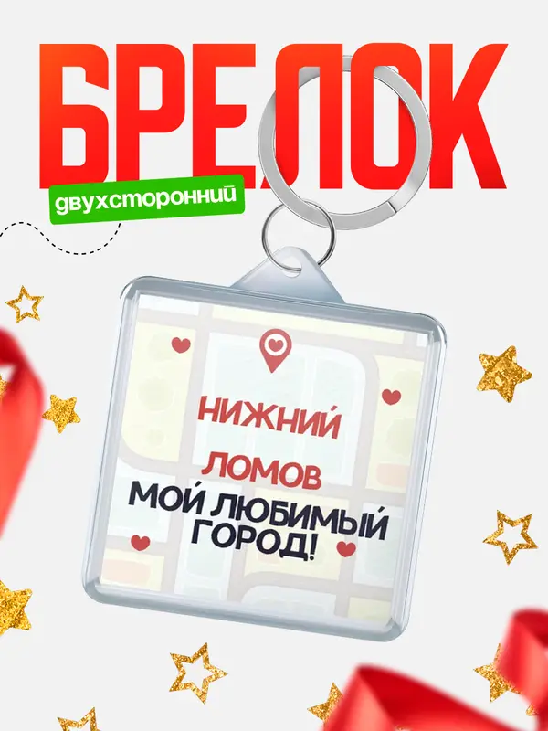 Брелок Мой любимый город Нижний Ломов