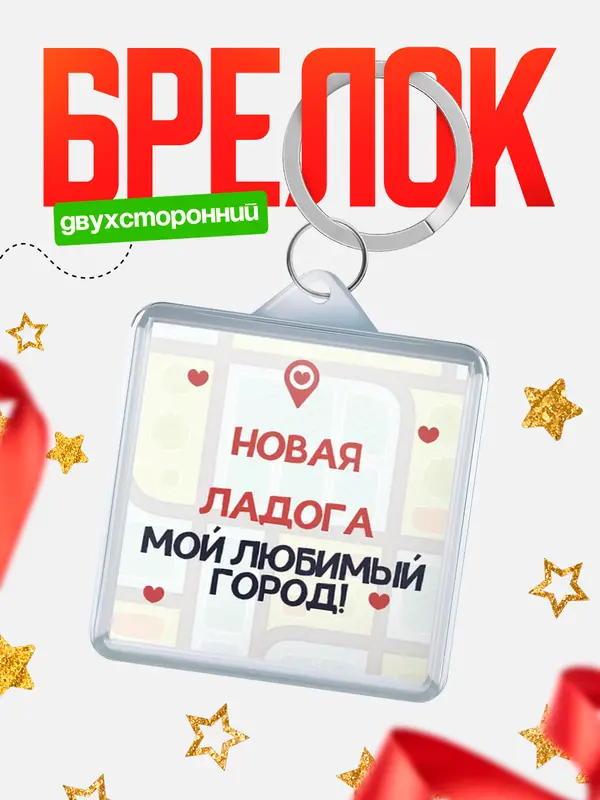 Брелок Мой любимый город Новая Ладога