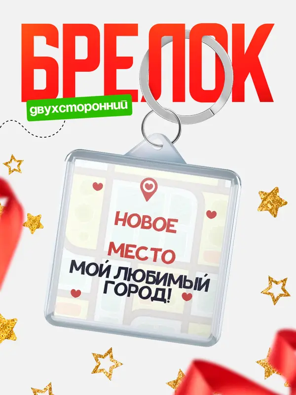 Брелок Мой любимый город Новое Место