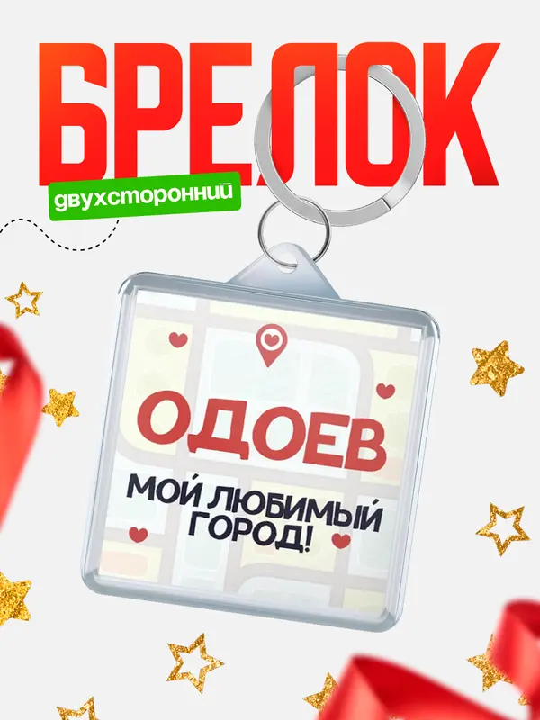Брелок Мой любимый город Одоев