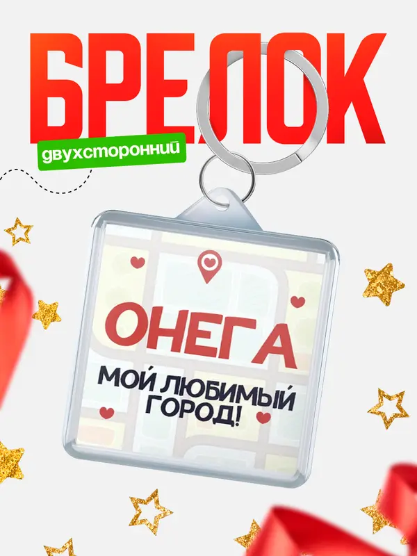 Брелок Мой любимый город Онега