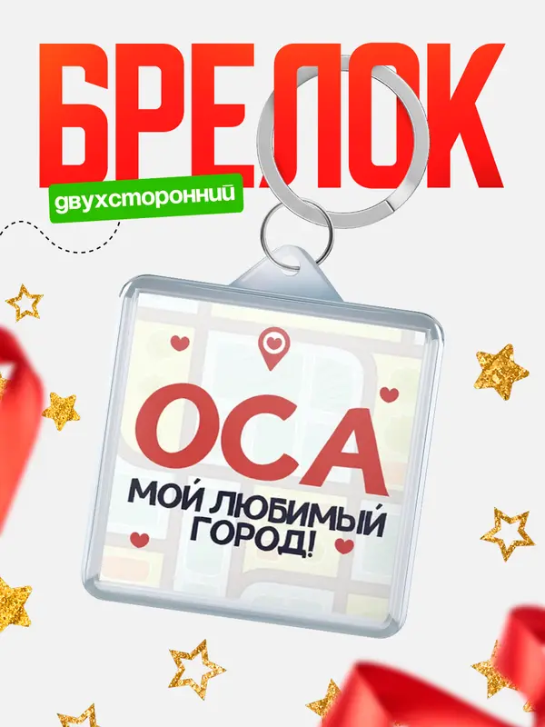 Брелок Мой любимый город Оса