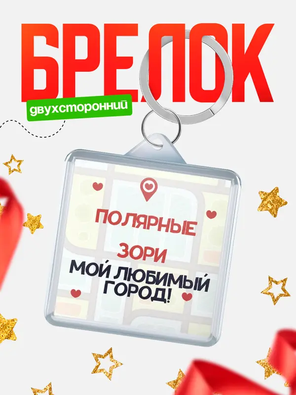 Брелок Мой любимый город Полярные Зори