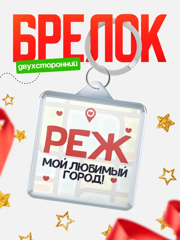 Брелок Мой любимый город Реж