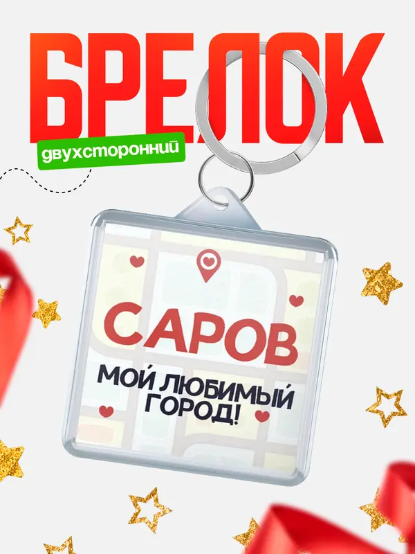 Брелок Мой любимый город Саров