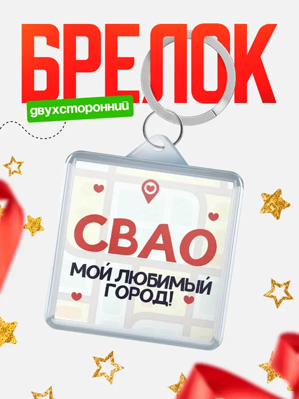 Брелок Мой любимый город СВАО