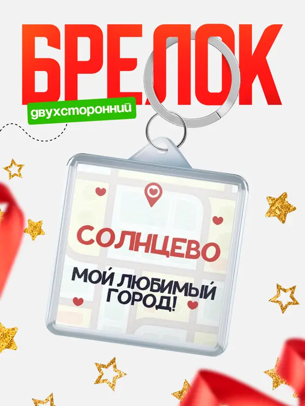Брелок Мой любимый город Солнцево