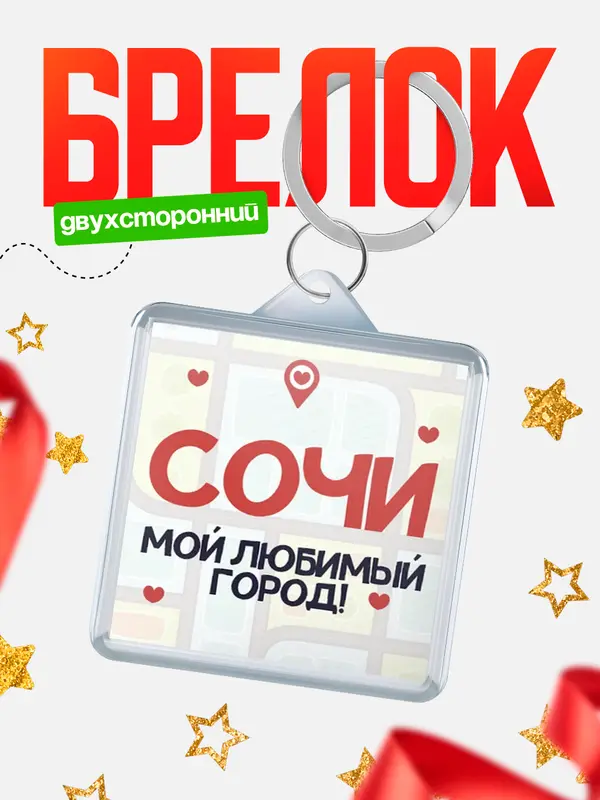 Брелок Мой любимый город Сочи