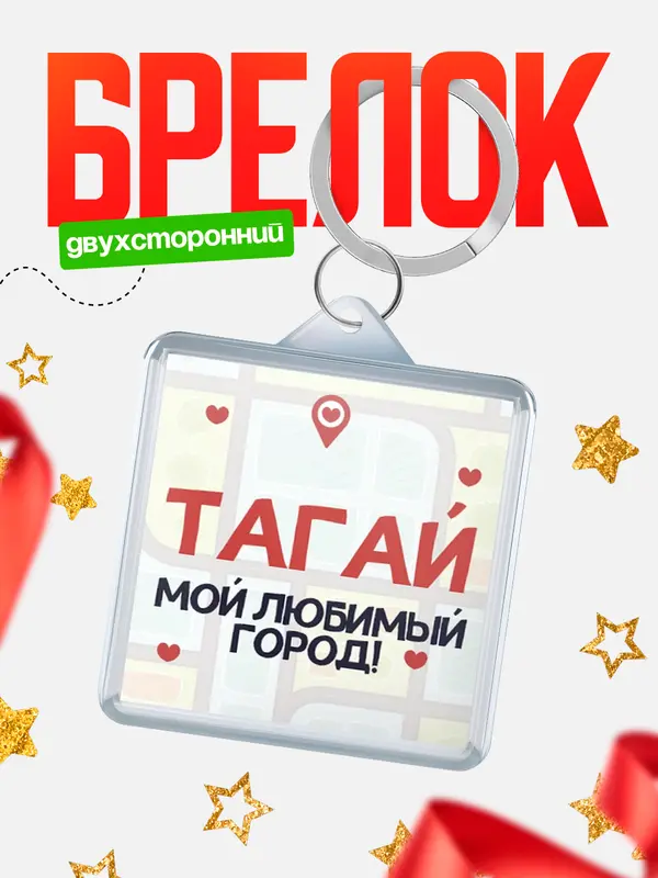 Брелок Мой любимый город Тагай