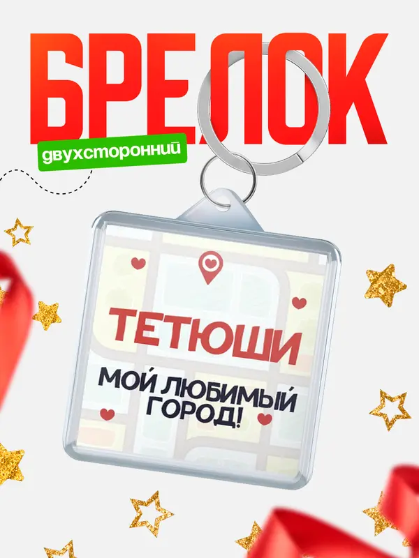 Брелок Мой любимый город Тетюши