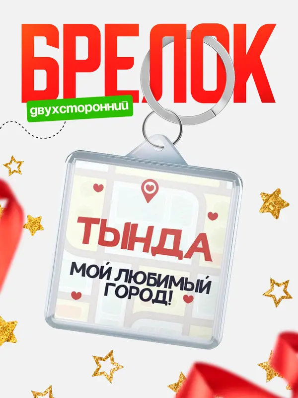 Брелок Мой любимый город Тында