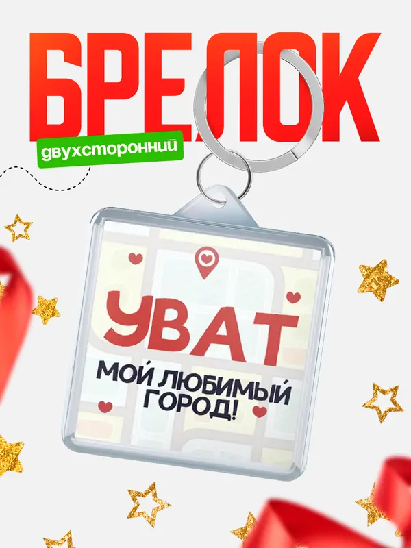 Брелок Мой любимый город Уват
