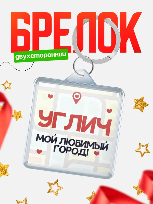 Брелок Мой любимый город Углич