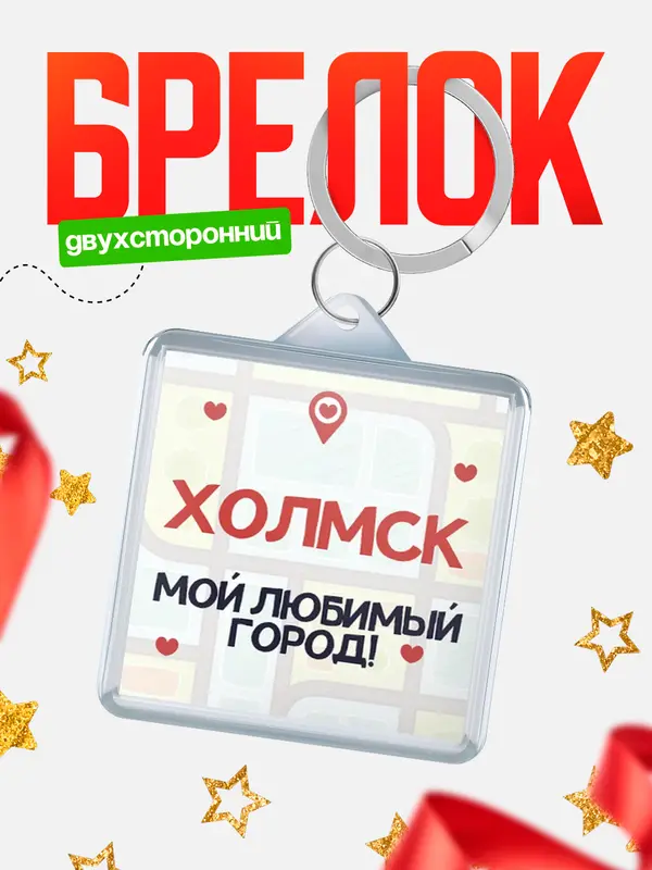 Брелок Мой любимый город Холмск