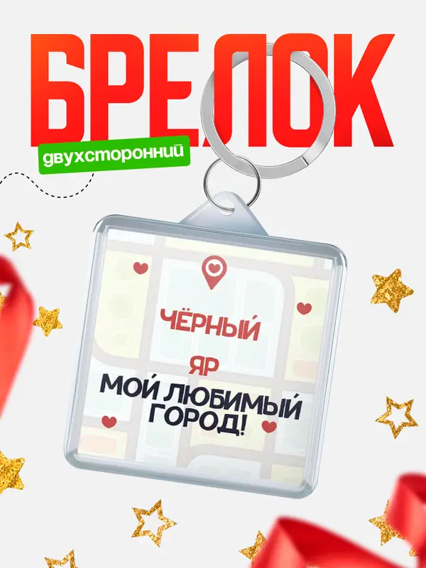 Брелок Мой любимый город Чрный Яр
