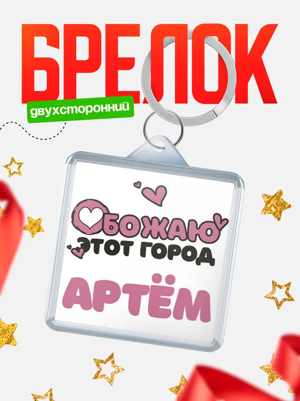 Брелок Обожаю этот город Артм