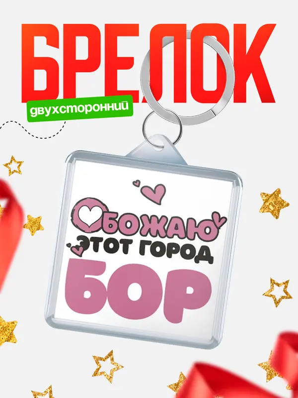Брелок Обожаю этот город Бор