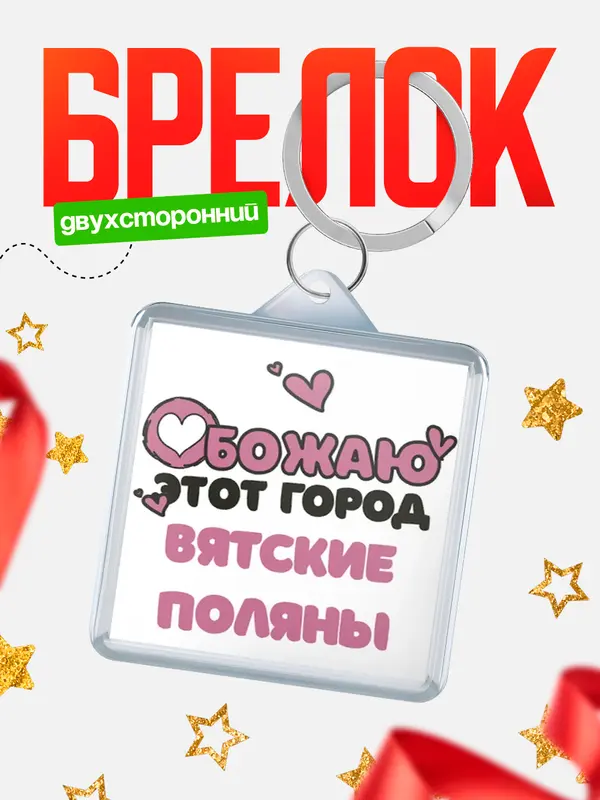 Брелок Обожаю этот город Вятские Поляны