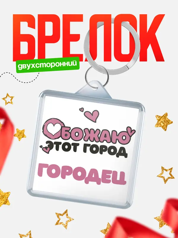 Брелок Обожаю этот город Городец