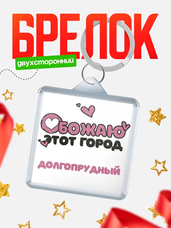 Брелок Обожаю этот город Долгопрудный