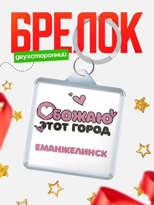 Брелок Обожаю этот город Еманжелинск