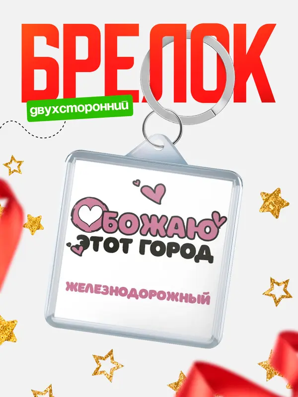 Брелок Обожаю этот город Железнодорожный