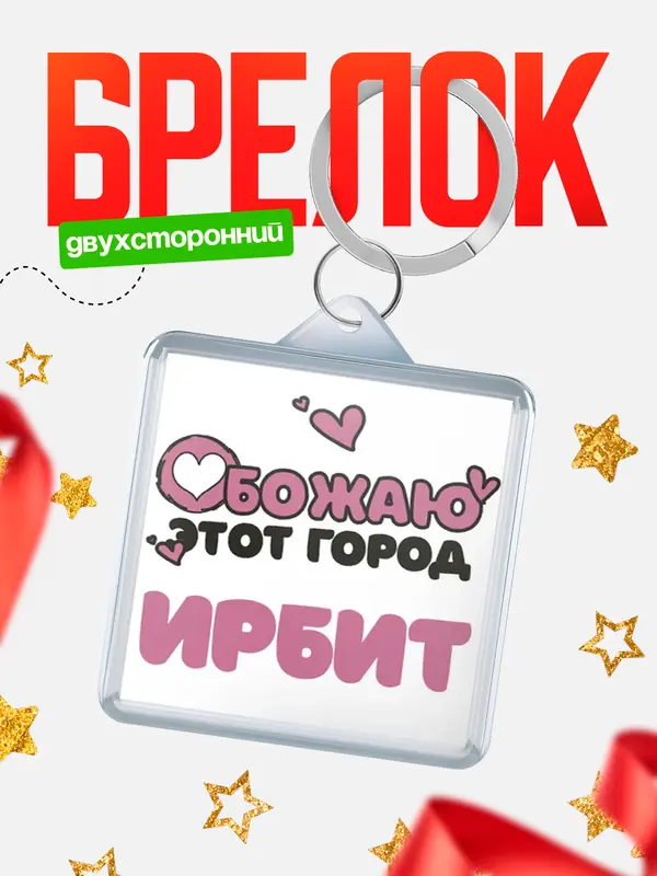Брелок Обожаю этот город Ирбит