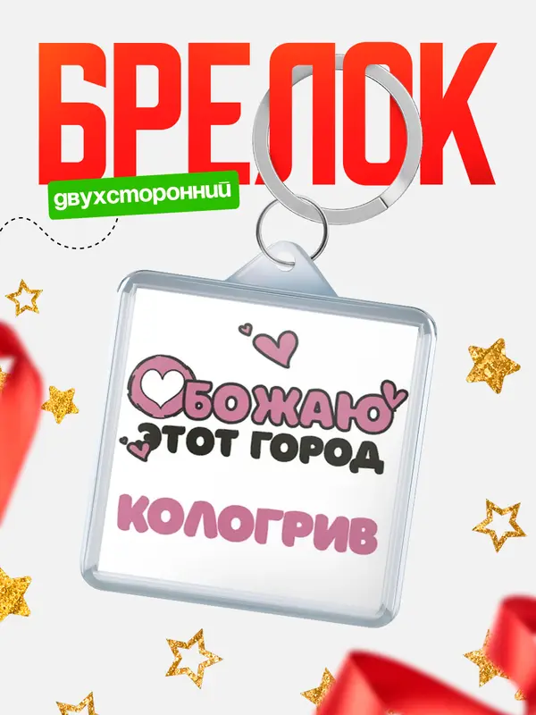 Брелок Обожаю этот город Кологрив