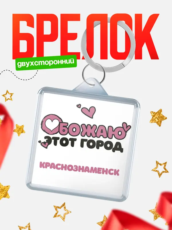 Брелок Обожаю этот город Краснознаменск