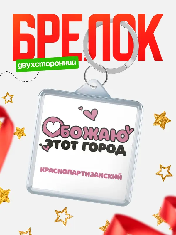 Брелок Обожаю этот город Краснопартизанский