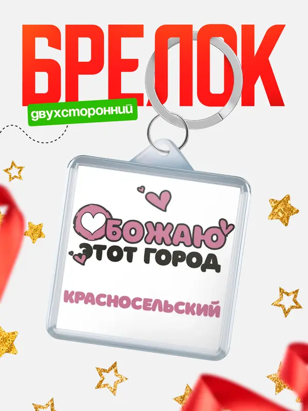 Брелок Обожаю этот город Красносельский