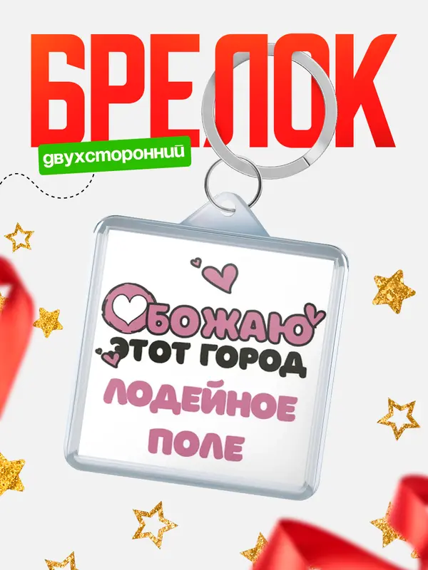 Брелок Обожаю этот город Лодейное поле