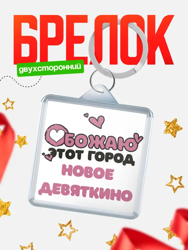 Брелок Обожаю этот город Новое Девяткино