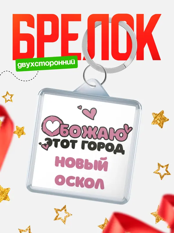 Брелок Обожаю этот город Новый Оскол