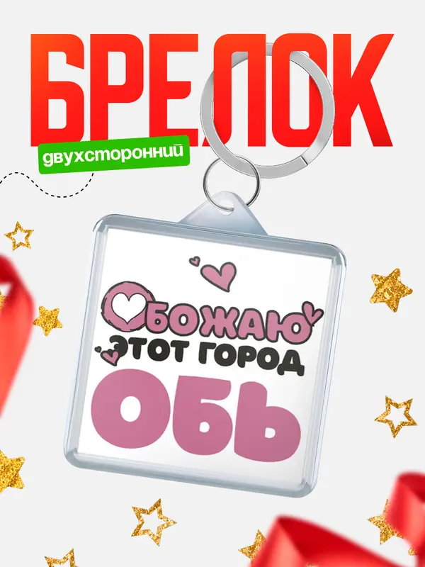 Брелок Обожаю этот город Обь