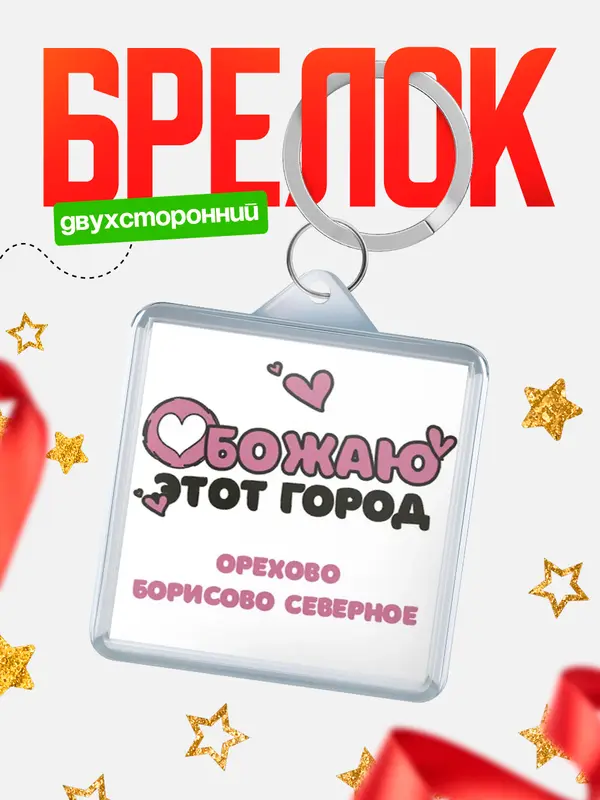 Брелок Обожаю этот город Орехово-Борисово Северное