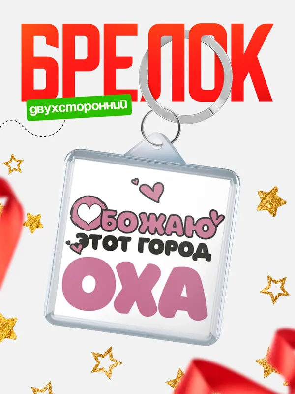 Брелок Обожаю этот город Оха