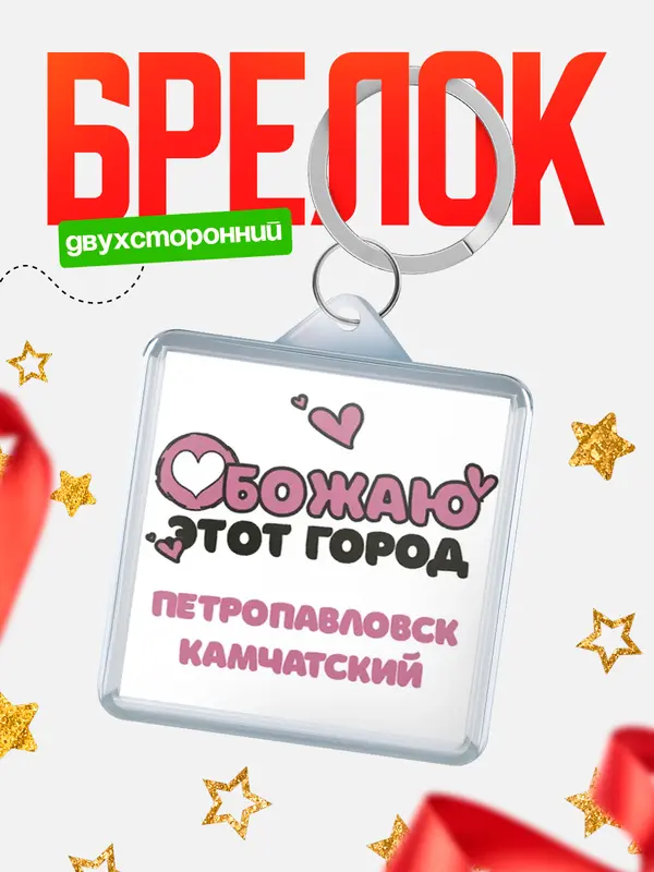 Брелок Обожаю этот город Петропавловск-Камчатский