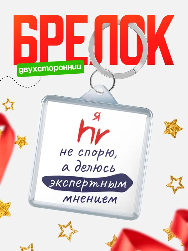Брелок брелоки квадратные не спорю hr