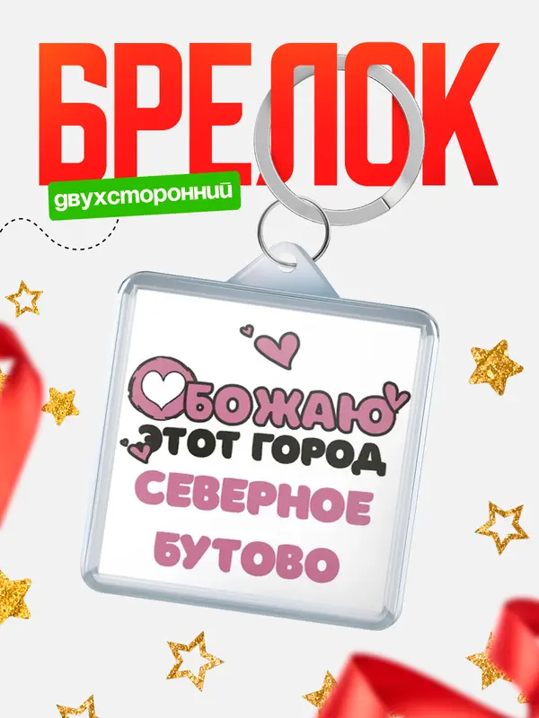 Брелок Обожаю этот город Северное Бутово