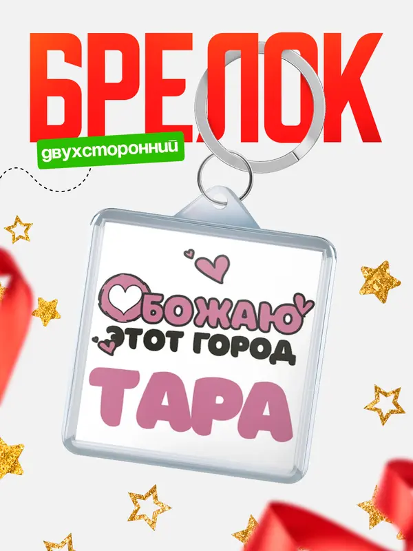 Брелок Обожаю этот город Тара