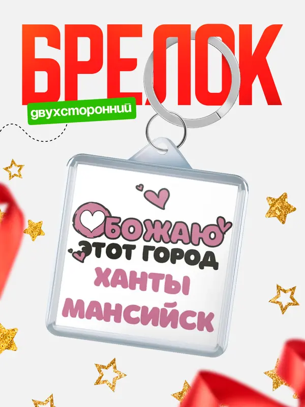 Брелок Обожаю этот город Ханты-Мансийск