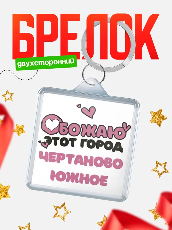 Брелок Обожаю этот город Чертаново Южное