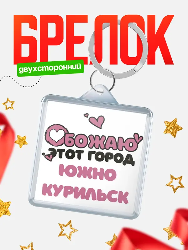Брелок Обожаю этот город Южно-Курильск