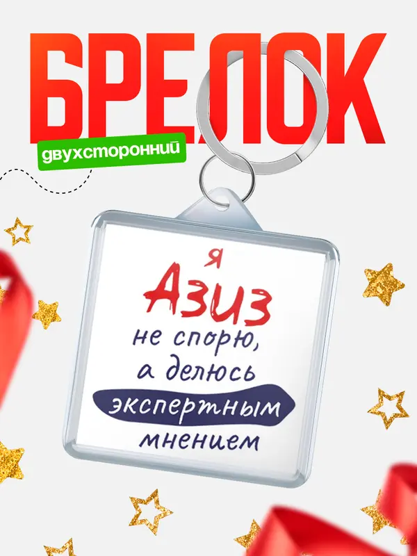 Брелок брелоки квадратные не спорю Азиз