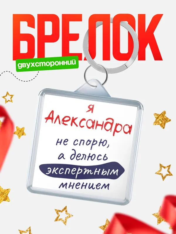 Брелок брелоки квадратные не спорю Александра