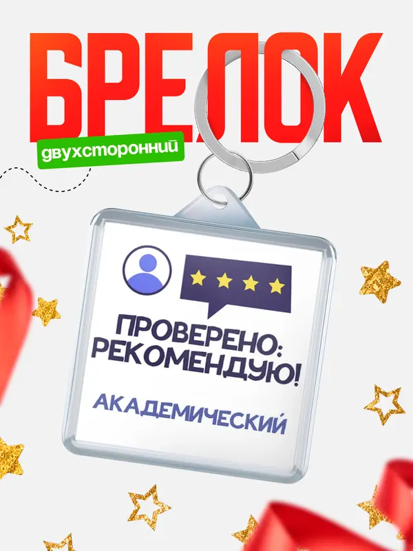 Брелок Проверено рекомендую Академический