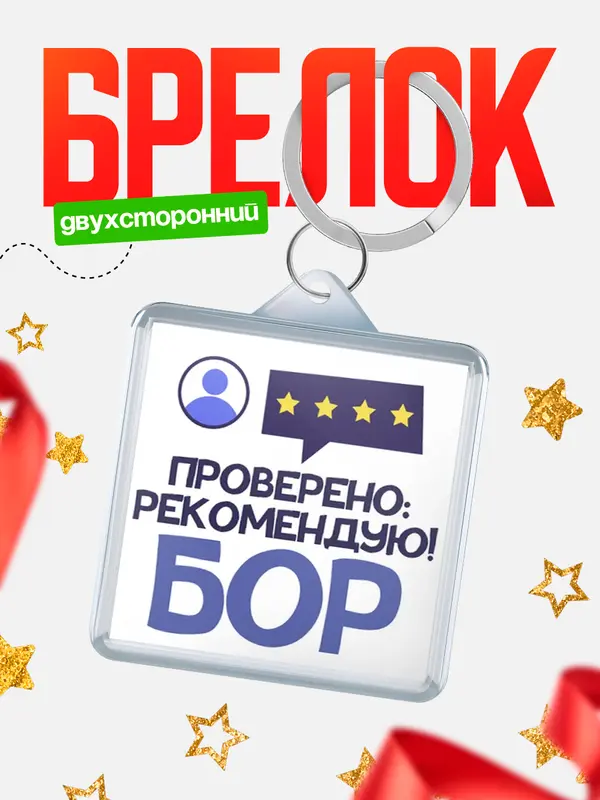 Брелок Проверено рекомендую Бор