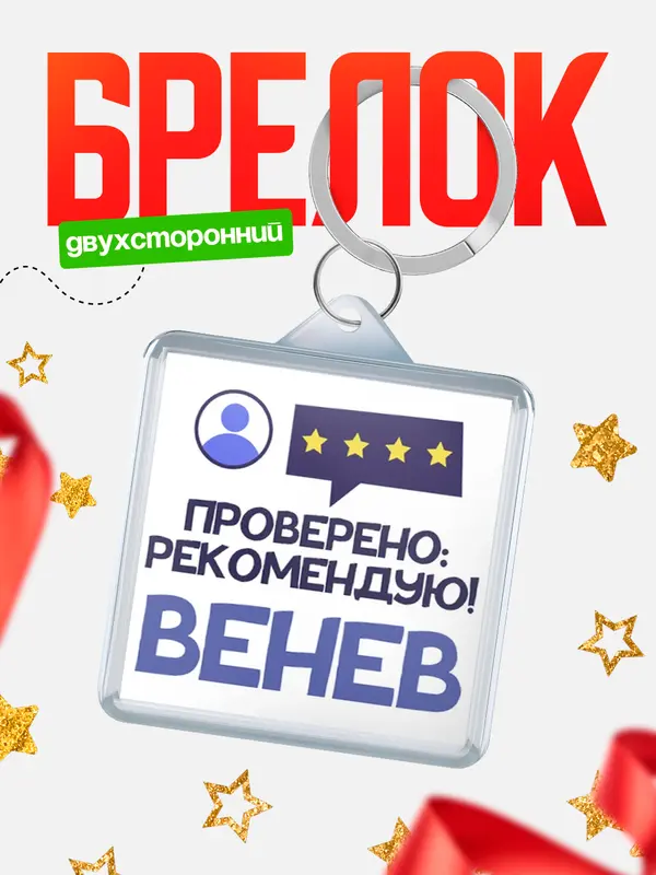 Брелок Проверено рекомендую Венев